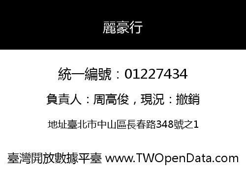 麗豪行