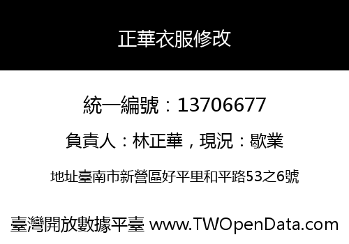 正華衣服修改