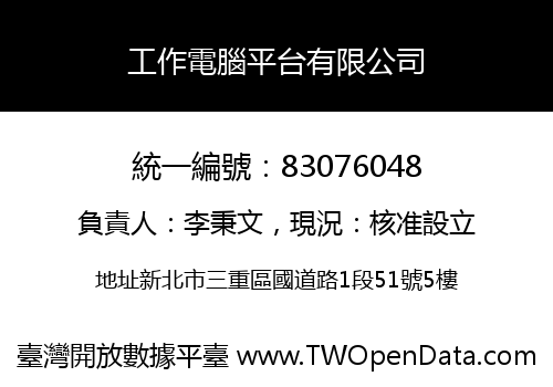 工作電腦平台有限公司