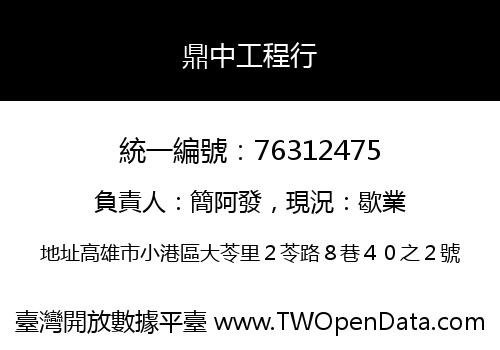 鼎中工程行