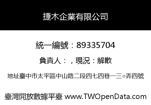 捷木企業有限公司