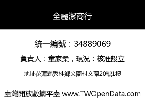 全麗潔商行