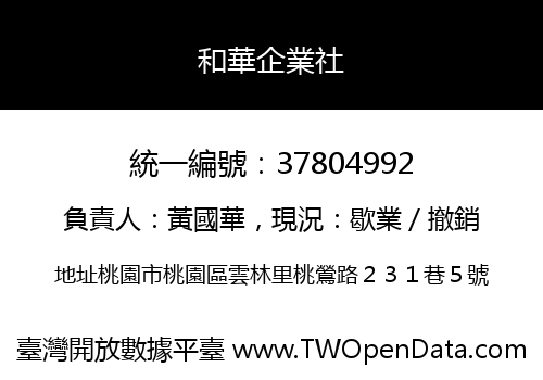 和華企業社