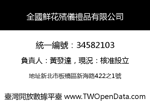 全國鮮花殯儀禮品有限公司