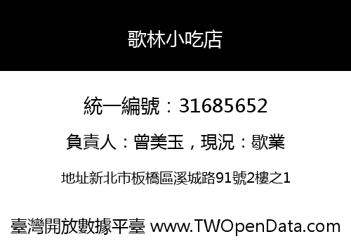 歌林小吃店
