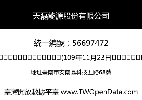 天磊能源股份有限公司