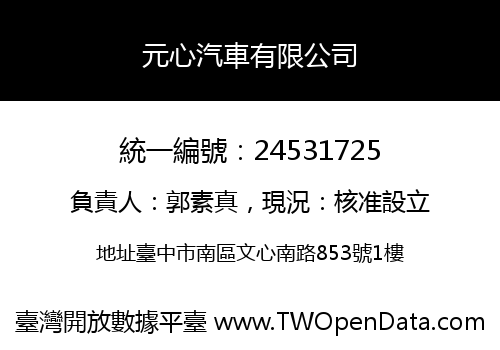 元心汽車有限公司
