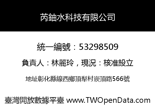 芮鈾水科技有限公司
