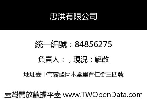 忠洪有限公司