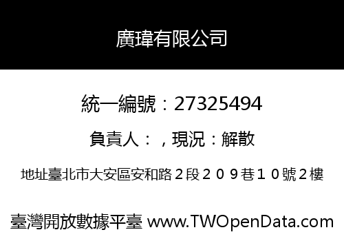 廣瑋有限公司
