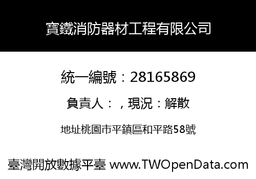 寶鐵消防器材工程有限公司