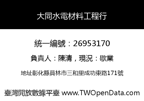 大同水電材料工程行