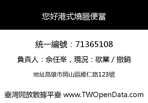 您好港式燒臘便當