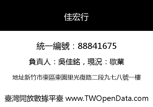 佳宏行