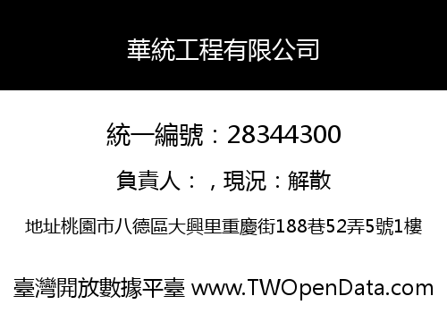 華統工程有限公司