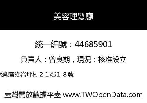 美容理髮廳