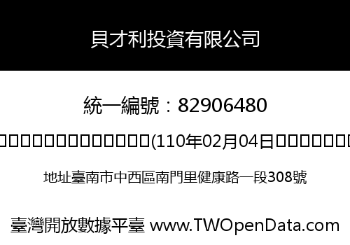貝才利投資有限公司