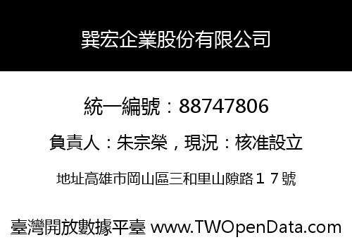 巽宏企業股份有限公司