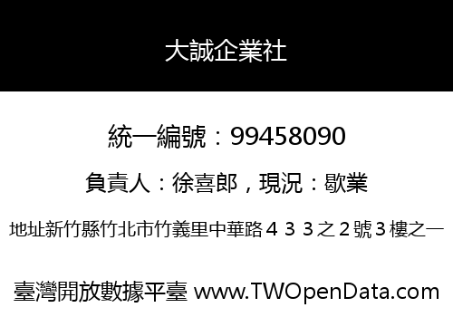 大誠企業社