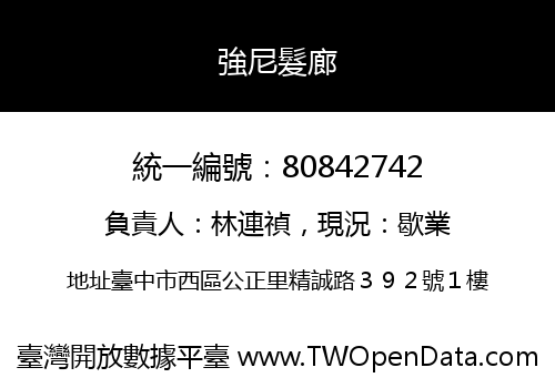 強尼髮廊