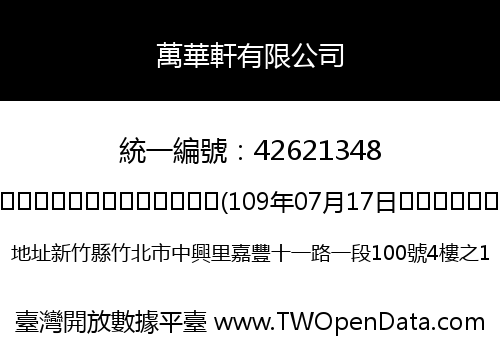 萬華軒有限公司
