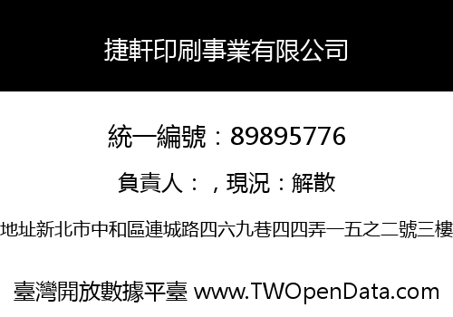 捷軒印刷事業有限公司