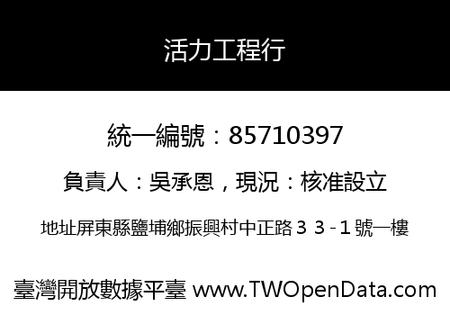 活力工程行