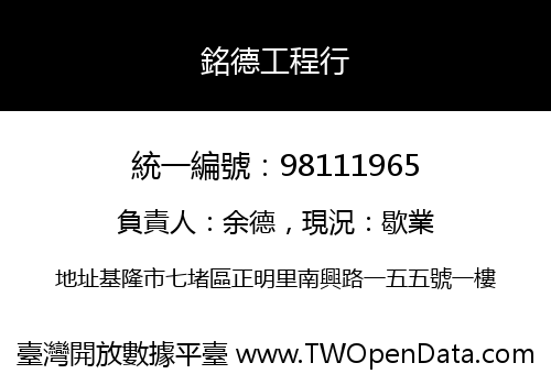 銘德工程行
