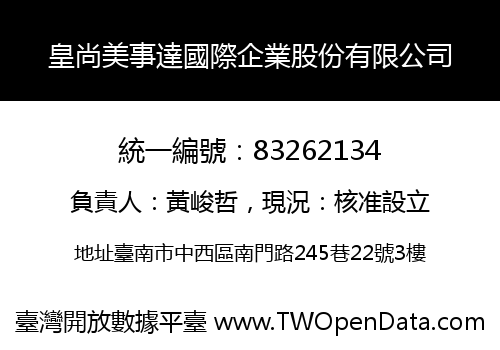 皇尚美事達國際企業股份有限公司