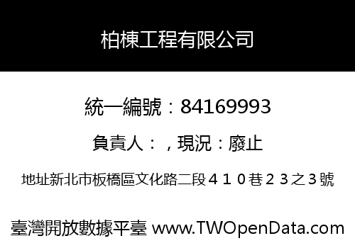 柏棟工程有限公司