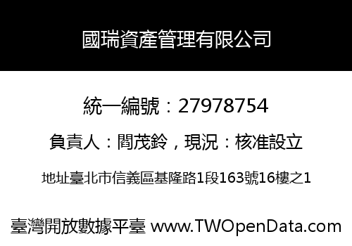 國瑞資產管理有限公司
