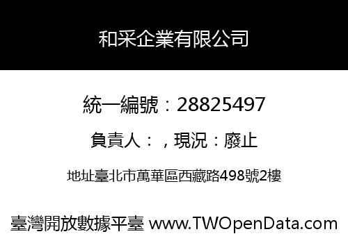 和采企業有限公司