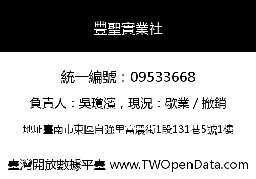 豐聖實業社