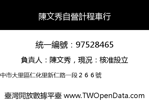 陳文秀自營計程車行