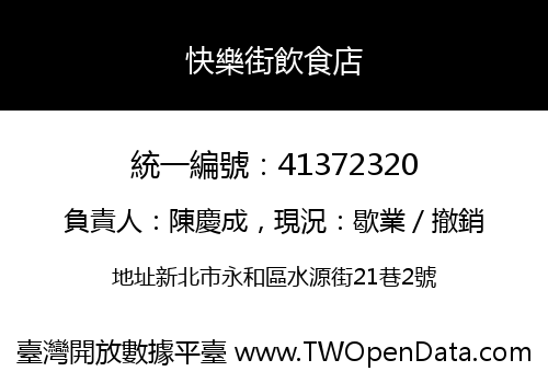 快樂街飲食店