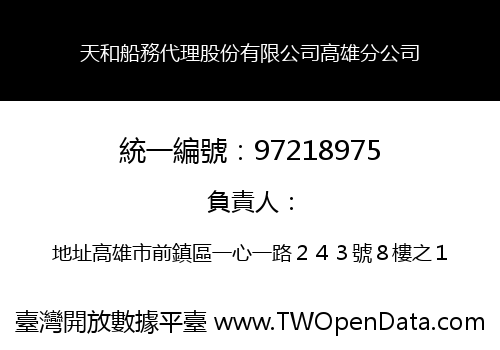 天和船務代理股份有限公司高雄分公司