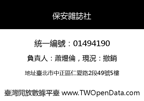 保安雜誌社