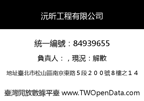 沅昕工程有限公司