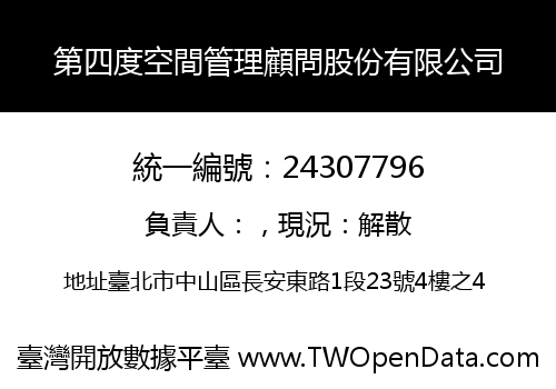 第四度空間管理顧問股份有限公司
