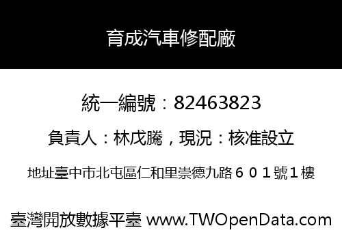 育成汽車修配廠