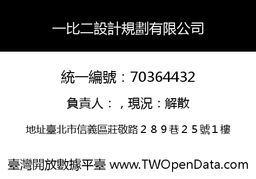 一比二設計規劃有限公司
