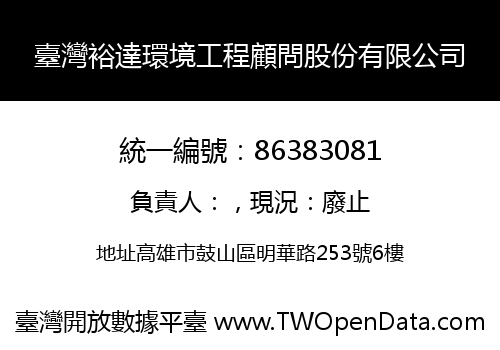 臺灣裕達環境工程顧問股份有限公司