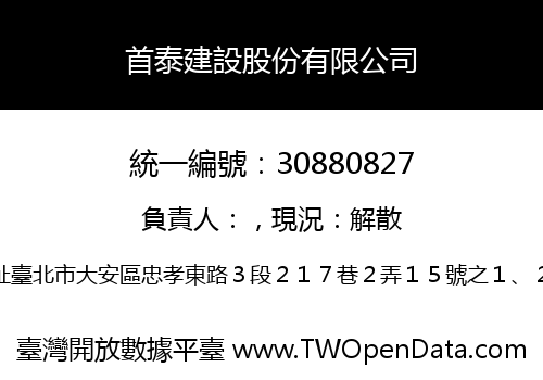 首泰建設股份有限公司