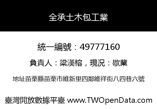 全承土木包工業