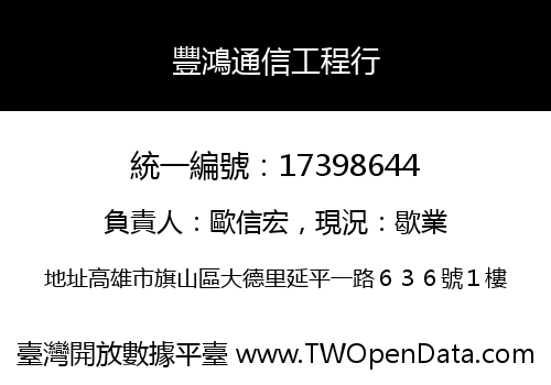 豐鴻通信工程行