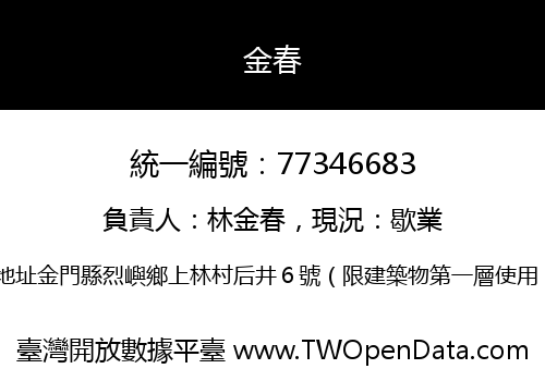 金春