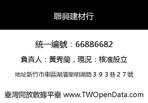 聯興建材行
