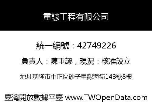 重諺工程有限公司