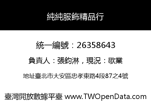 純純服飾精品行