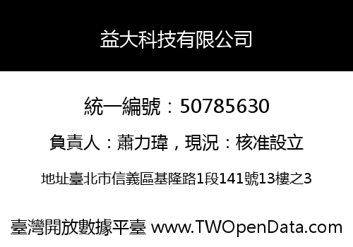 益大科技有限公司